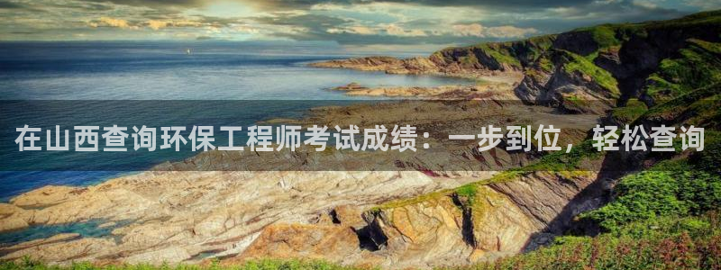 彩名堂免费计划下载：在山西查询环保工