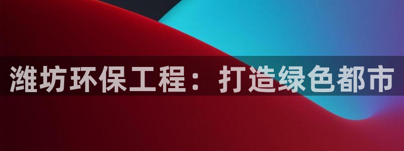 彩名堂改名稻草人了吗：潍坊环保工程：