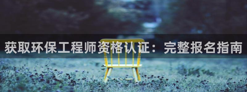 彩名堂预测：获取环保工程师资格认证：