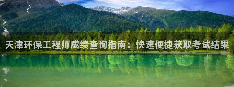 彩名堂官网在线计划怎么不更新了：天津