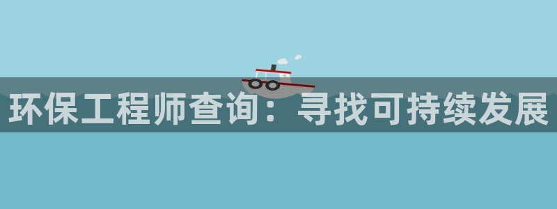 彩名堂.netnet：环保工程师查询