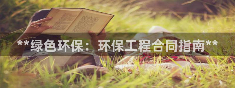 彩名堂怎么跟计划才不连挂在一起：**绿色环保：环保工程合同指南**