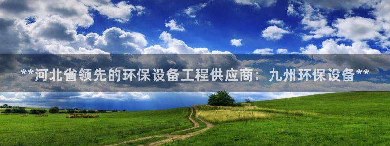 彩名堂旧版本：**河北省领先的环保设