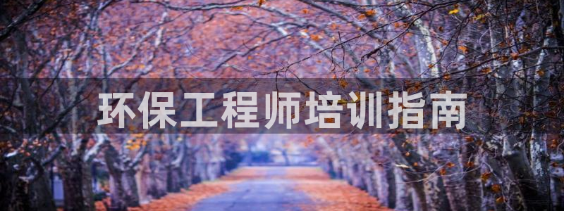 彩名堂app计划官方网站：环保工程师