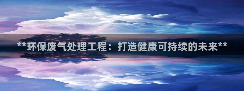 彩名堂预测计划软件：**环保废气处理