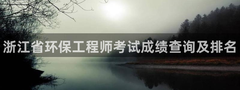 彩名堂为什么打不开：浙江省环保工程师