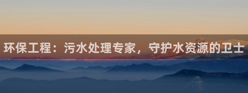 老版彩名堂：环保工程：污水处理专家，