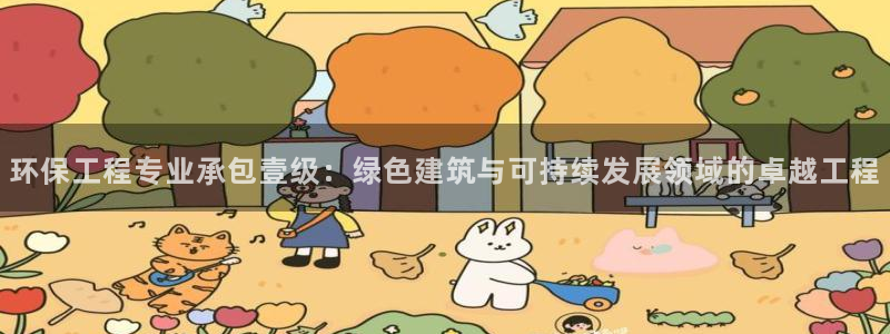 彩名堂app官方网：环保工程专业承包