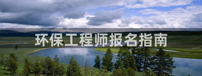 彩名堂手机客户端怎么下载：环保工程师