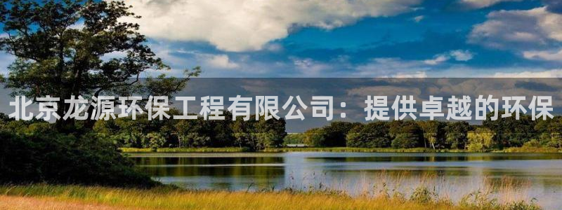 彩名堂网页：北京龙源环保工程有限公司