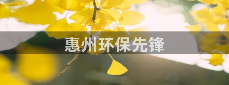 彩名堂5.0版计划怎么用不了：惠州环