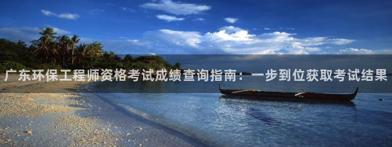下载彩名堂预测计划软件安装：广东环保工程师资格考试成绩查询指南：一步到位获取考试结果