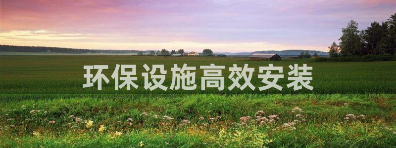 彩名堂免费计划使用方法是什么：环保设