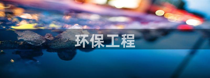 彩名堂人工计划客户端官网：环保工程