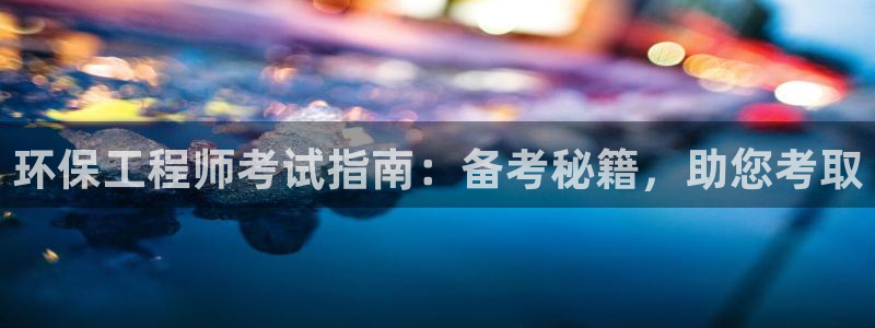 下载苹果手机版彩名堂：环保工程师考试指南：备考秘籍，助您考取