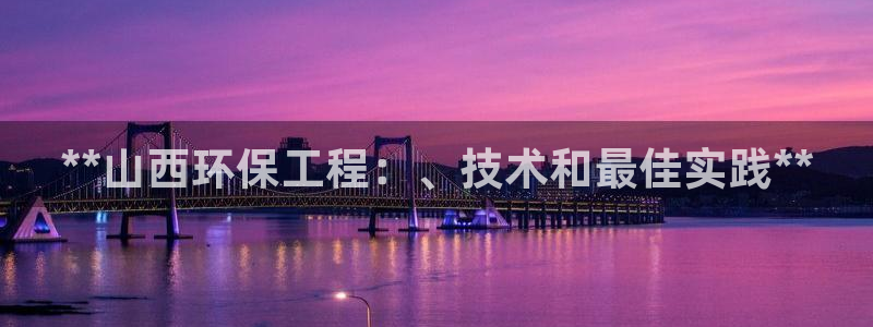 彩名堂免费计划官网5 0：**山西环