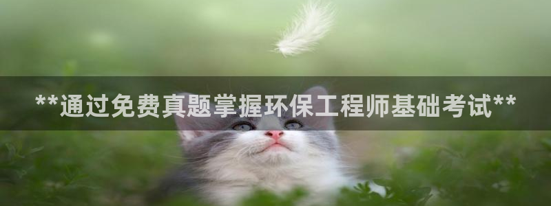 彩名堂不能用了吗：**通过免费真题掌