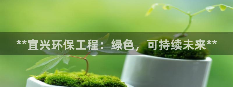 彩名堂图片：**宜兴环保工程：绿色，