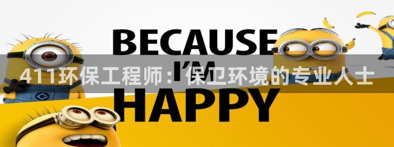 彩名堂App下载：411环保工程师：
