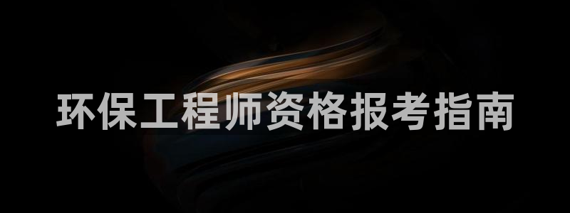 彩名堂app彩名堂客户端：环保工程师