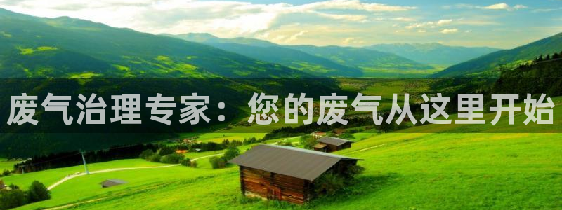 彩名堂怎么买准确率高：废气治理专家：