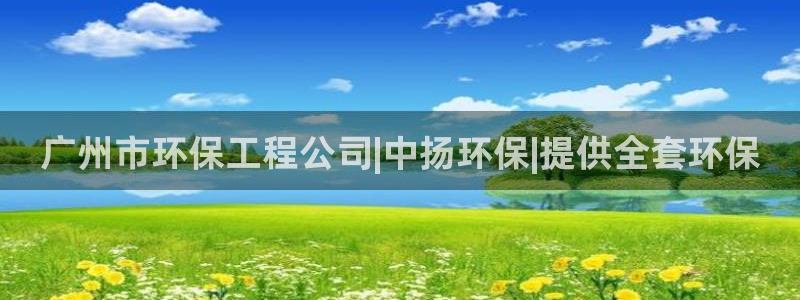 彩名堂预测软件：广州市环保工程公司|