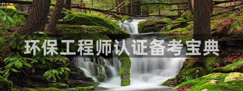 下载彩名堂预测计划软件安全吗：环保工程师认证备考宝典