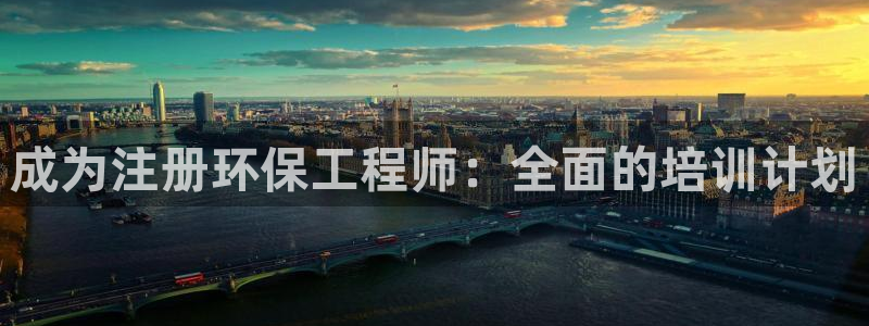 彩名堂免费计划官网5.0版下载链接：成为注册环保工程师：全面的培训计划
