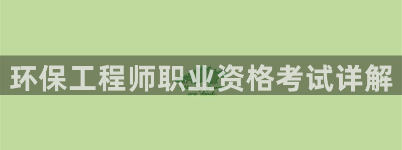彩名堂安卓客户端官网下载安装：环保工