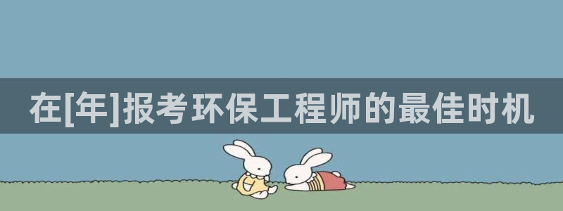 彩名堂5.0计划：在[年]报考环保工