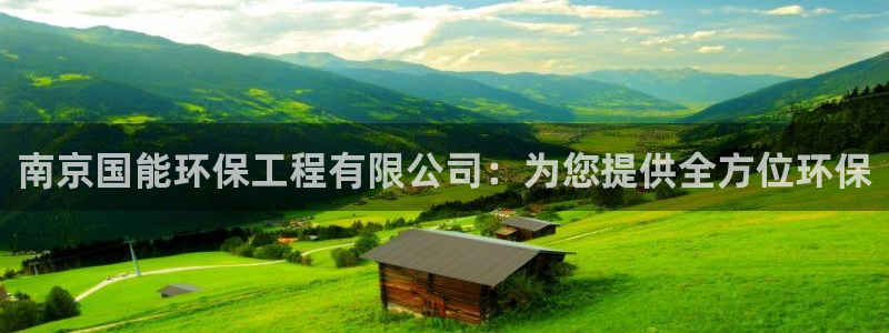 彩名堂苹果客户端：南京国能环保工程有