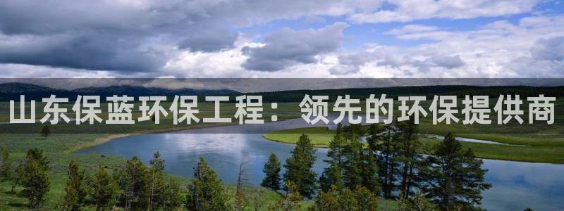 彩名堂合作655560：山东保蓝环保