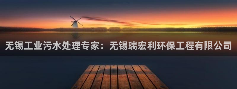 彩名堂官方平台：无锡工业污水处理专家