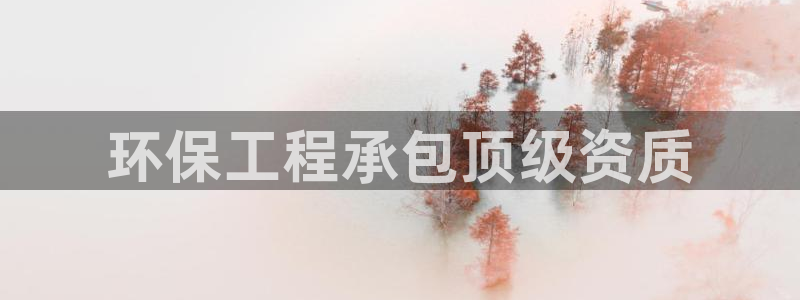 彩名堂怎么用不输：环保工程承包顶级资