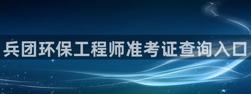 彩名堂预测计划：兵团环保工程师准考证