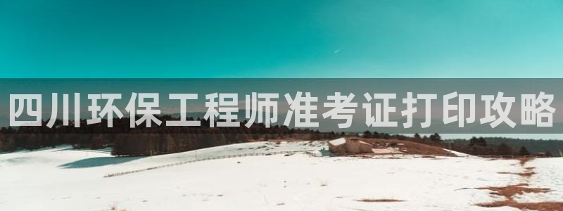 彩名堂计划软件下载：四川环保工程师准