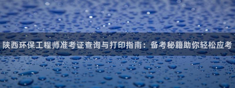 彩名堂好用还是千里马好用：陕西环保工