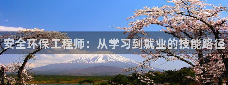 彩名堂移动客户端怎么下载：安全环保工