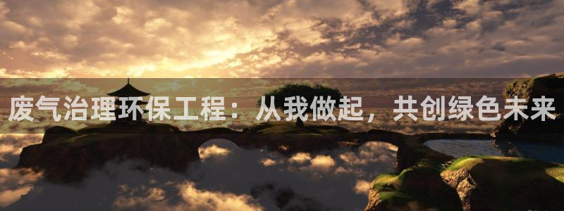 彩名堂最新版www：废气治理环保工程