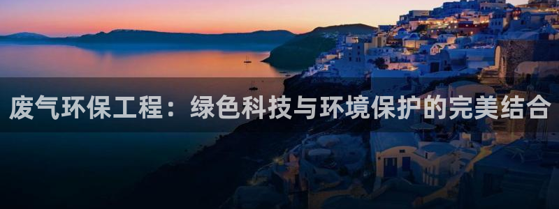 彩名堂不能用了吗：废气环保工程：绿色