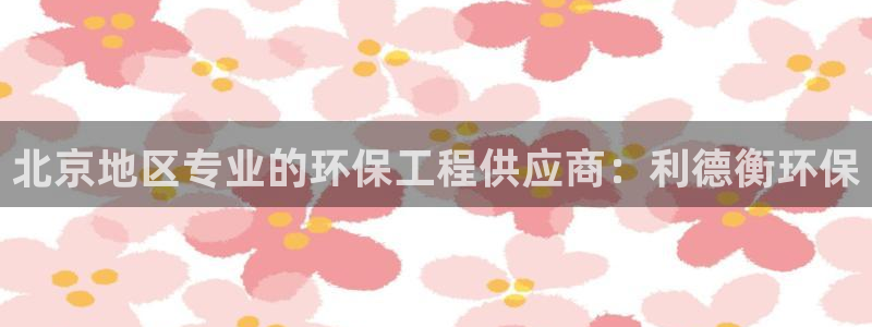 彩名堂怎么跟计划才不连挂：北京地区专