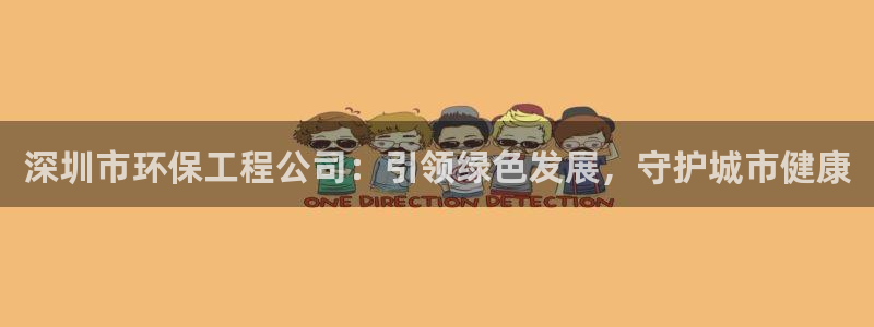 彩名堂移动客户端：深圳市环保工程公司