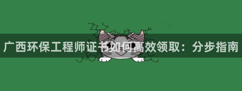 下载苹果手机版彩名堂：广西环保工程师