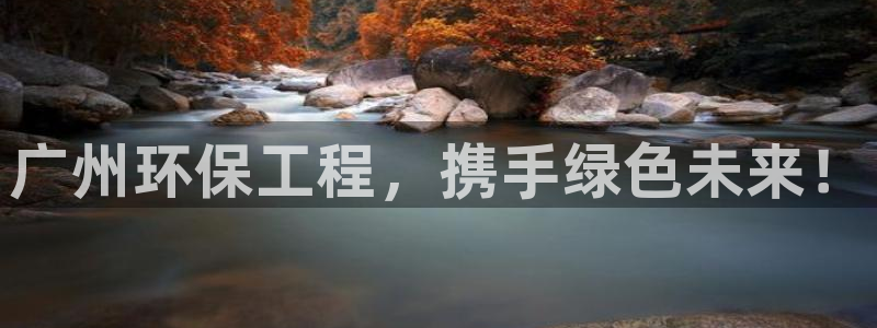 彩名堂在线下载：广州环保工程，携手绿