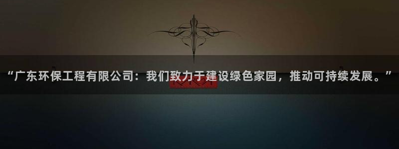 彩名堂排三：“广东环保工程有限公司：