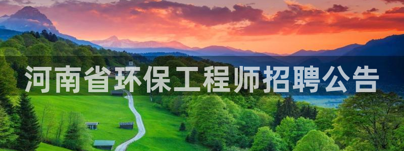 彩名堂官网在线计划：河南省环保工程师