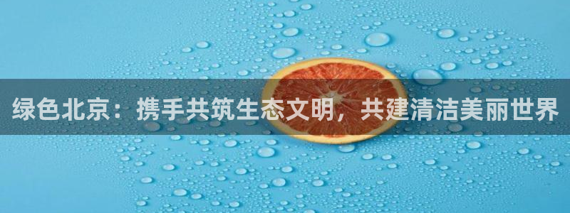 彩名堂移动客户端官网：绿色北京：携手
