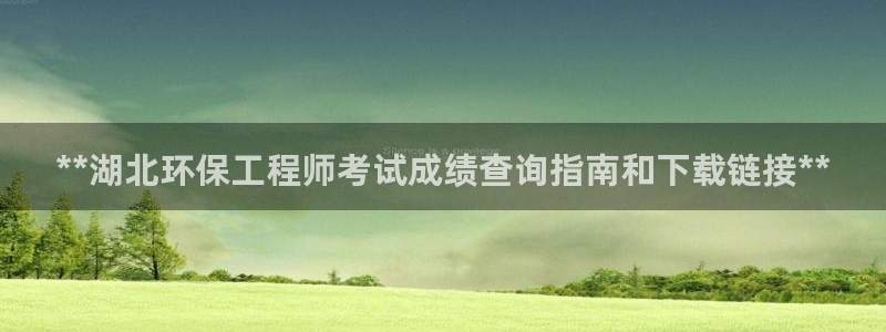 彩名堂官网网页计划：**湖北环保工程