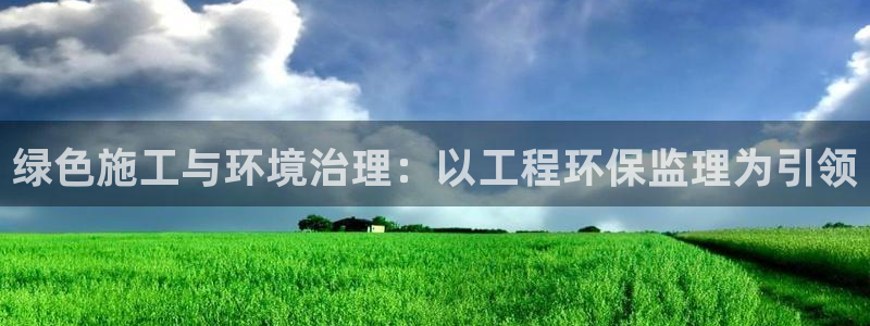 彩名堂加拿大怎么买准确率高：绿色施工