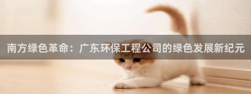 彩名堂人工预测免费计划：南方绿色革命